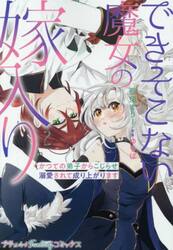 できそこない魔女の嫁入り　かつての弟子からこじらせ溺愛されて成り上がります　２
