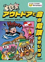 なにがあっても生き抜く！もしもサバイバル　１