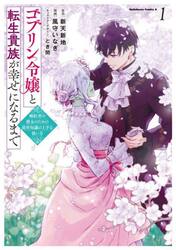 ゴブリン令嬢と転生貴族が幸せになるまで　婚約者の彼女のための前世知識の上手な使い方　１