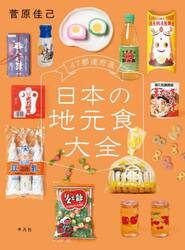 ４７都道府県日本の地元食大全