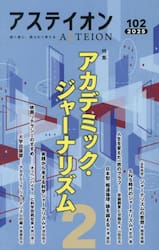 アステイオン　１０２（２０２５）