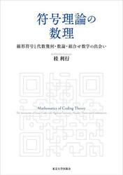 符号理論の数理　線形符号と代数幾何・数論・組合せ数学の出会い
