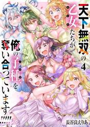 天下無双の乙女たちが俺の子種を奪い合っています！！！！！　４