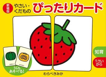 新装版　やさい・くだものぴったりカード