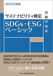ＳＤＧｓ・ＥＳＧベーシック試験問題集　サステナビリティ検定　２０２５年度版