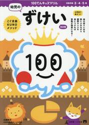 １００てんキッズドリル幼児のずけい　３・４・５歳