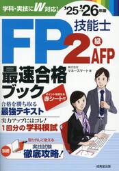 ＦＰ技能士２級・ＡＦＰ最速合格ブック　’２５→’２６年版
