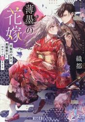 薄墨の花嫁　灰髪の少女は、黒曜剣士と初めての恋をする