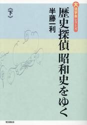 歴史探偵昭和史をゆく　下