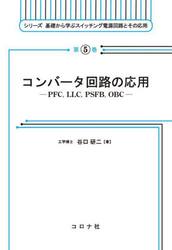 コンバータ回路の応用　ＰＦＣ，ＬＬＣ，ＰＳＦＢ，ＯＢＣ