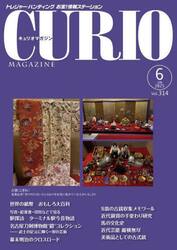 キュリオマガジン　トレジャー・ハンティングお宝！情報ステーション　３１４号（２０２５年６月号）