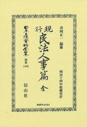 日本立法資料全集　別巻１４４６