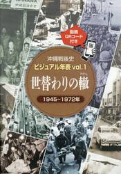 沖縄戦後史ビジュアル年表　ｖｏｌ．１