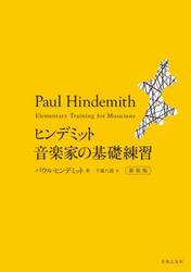 ヒンデミット音楽家の基礎練習