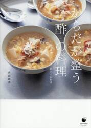 からだが整う「酢」の料理　食欲ない日もこれさえあれば