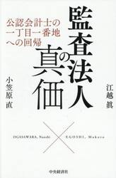 監査法人の真価　公認会計士の一丁目一番地への回帰