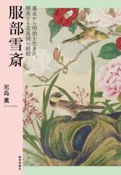 服部雪斎　幕末から明治を生きた、精美なる花鳥図の絵師
