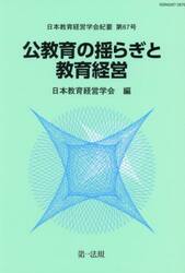 公教育の揺らぎと教育経営