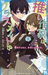 推し作家はクラスメイト！？　恋をするなら、きみとふたりで。　１