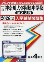 ’２６　神奈川大学附属中学校　第２・３回