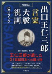 出口王仁三郎言霊大祓祝詞ＣＤブック　王仁三郎が遺した２１世紀日本への贈り物