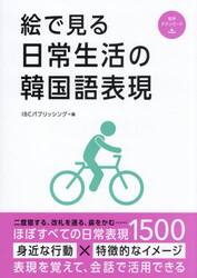絵で見る日常生活の韓国語表現
