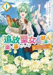 追放聖女は獣人の国で楽しく暮らしています　自作の薬と美味しいご飯で人質生活も快適です！？　１