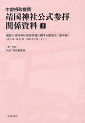 中曽根政権期靖国神社公式参拝関係資料　２