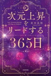 次元上昇をリードする３６５日