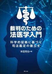 裁判のための法医学入門　科学的証拠に基づく司法鑑定の確立を