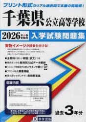 ’２６　千葉県公立高等学校入学試験問題集