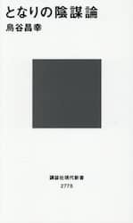 となりの陰謀論