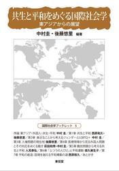 共生と平和をめぐる国際社会学　東アジアからの展望