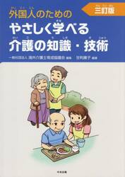 外国人のためのやさしく学べる介護の知識・技術