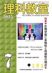 理科教室　Ｎｏ．８４７（２０２５−７）