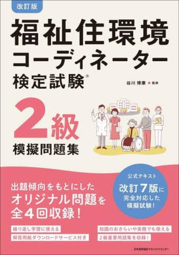 まずまず美品】改訂7版 福祉住環境コーディネーター1級過去&摸擬問題集 改訂7版 福祉住環境コーディネーター1級過去&摸擬問題集 本