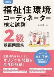 福祉住環境コーディネーター検定試験２級模擬問題集