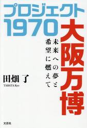 プロジェクト１９７０大阪万博