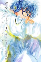 グラスハート　３