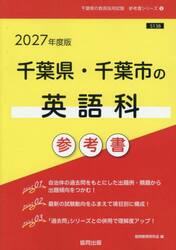 ’２７　千葉県・千葉市の英語科参考書