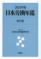 日本労働年鑑　第９５集（２０２５年版）