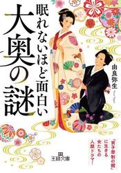 眠れないほど面白い大奥の謎
