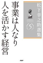 松下幸之助選集　５