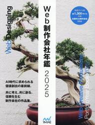 Ｗｅｂ制作会社年鑑　２０２５