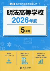 明法高等学校　５年間