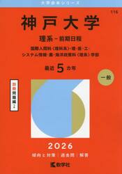 神戸大学　理系−前期日程　国際人間科〈理科系〉・理・医・工・システム情報・農・海洋政策科〈理系〉学部　２０２６年版