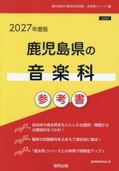 ’２７　鹿児島県の音楽科参考書