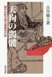 天狗の髑髏　脳外科医の語る頭蓋骨の話
