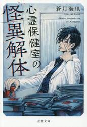 心霊保健室の怪異解体