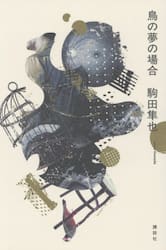 鳥の夢の場合